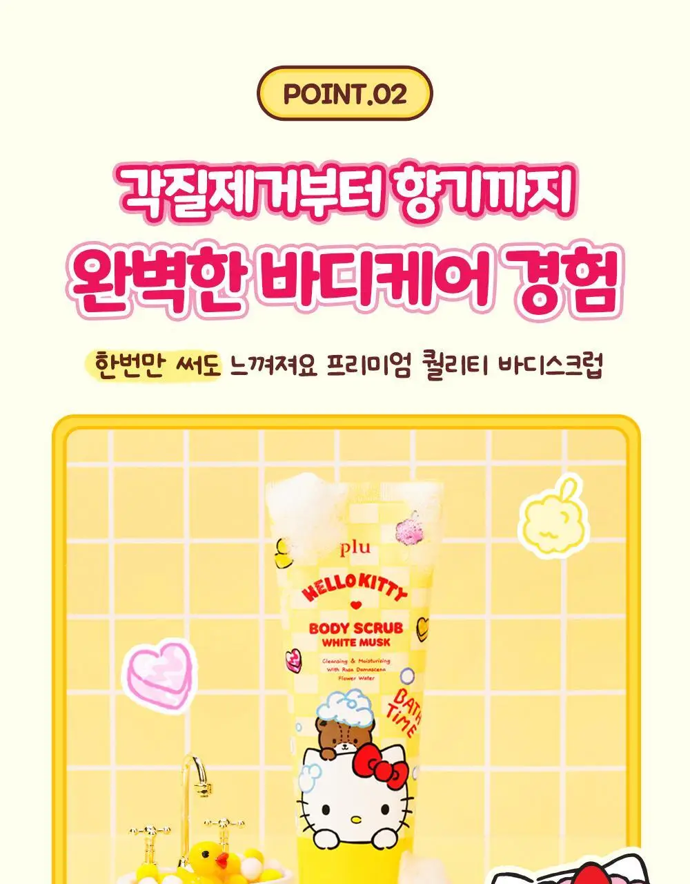[1등스크럽/5천만판매] 플루X헬로키티 오리지널 바디스크럽 화이트머스크 1+1 한정기획 상세페이지 22